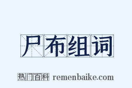 尸布组词是什么意思的图片